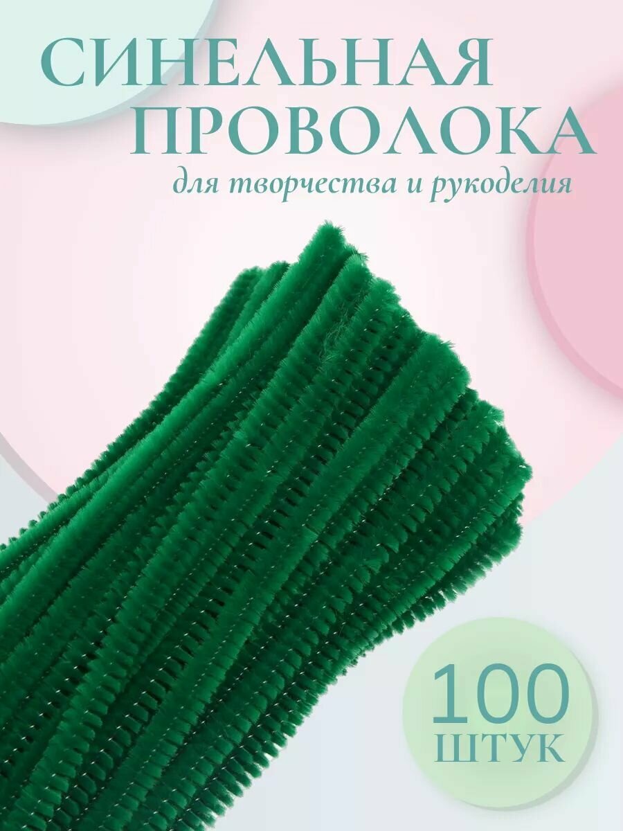 Синельная проволока для рукоделия 6 мм*30 см, 100 шт (A-036 зеленый), Astra&Craft