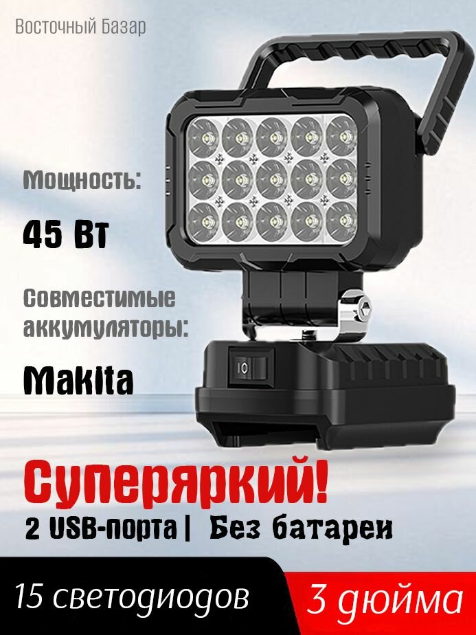 Фонарь-прожектор светодиодный аккумуляторный 18В2 порта usb для зарядки без АКБ и ЗУ (MCDEB-18V) Световой поток3000 Лм.