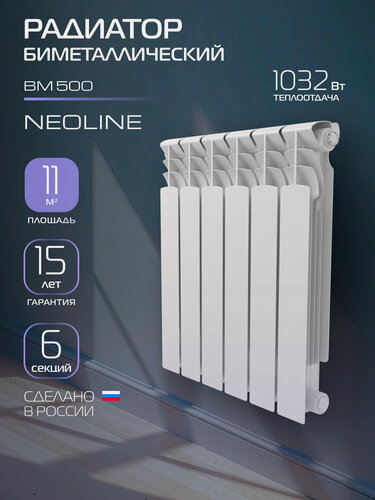 Изображение товара Радиатор биметаллический NEOLINE BM 500 - 6 секций, боковое подключение, белый, площадь обогрева 11 м², покрытие Oxsilan® 9807