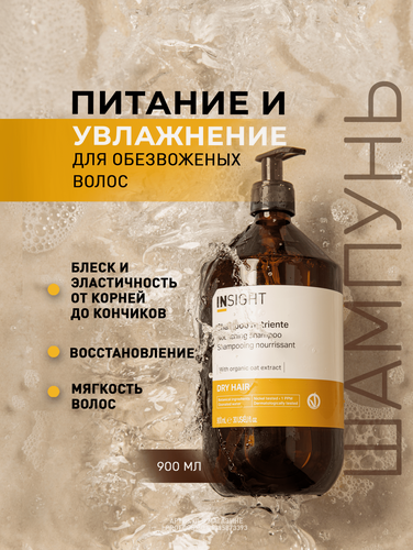 Изображение товара Шампунь увлажняющий для сухих волос Insight Professional Dry Hair с экстрактом овса, 900 мл