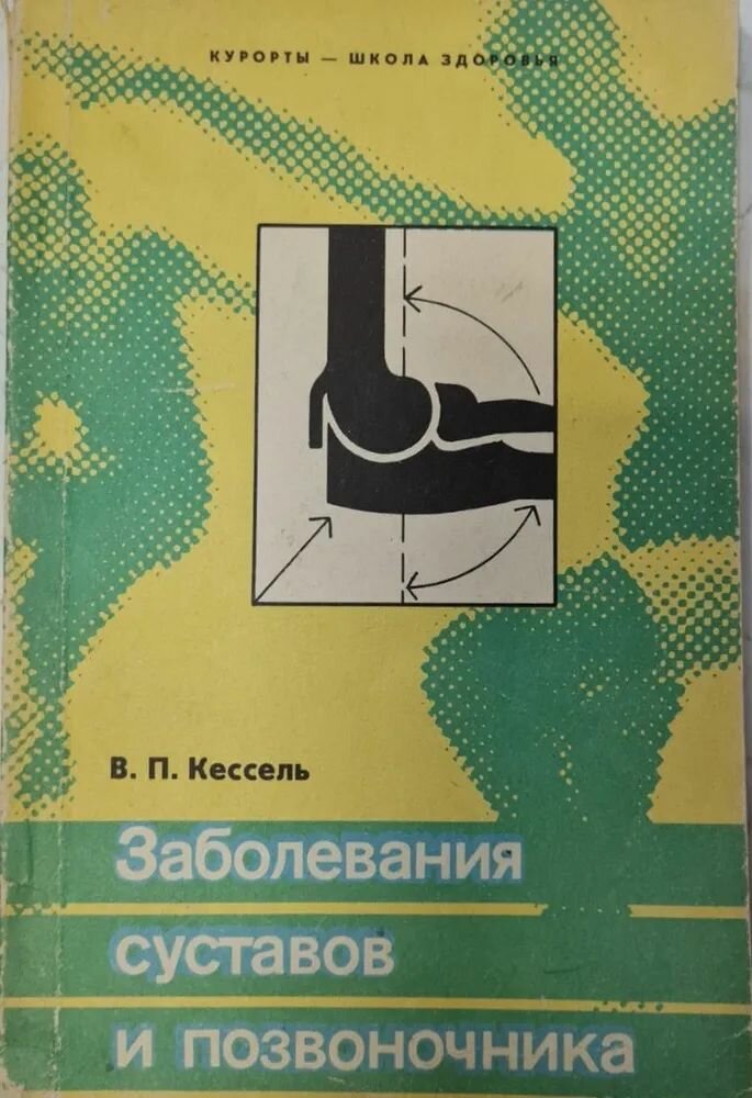 Заболевание суставов и позвоночника