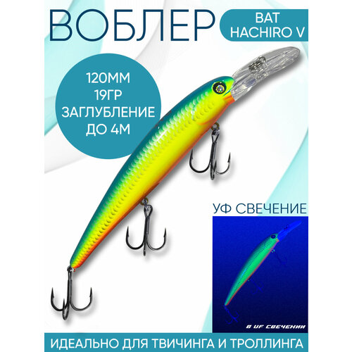 Воблер BAT Hachiro-V (Бандит) B131 120мм 19гр заглубление 4м для троллинга