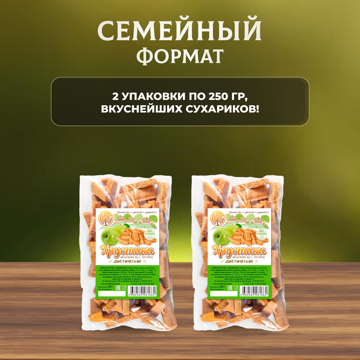 Изображение Сухарики Натуральный белёвский продукт из пастилы без сахара 250 г 2 шт