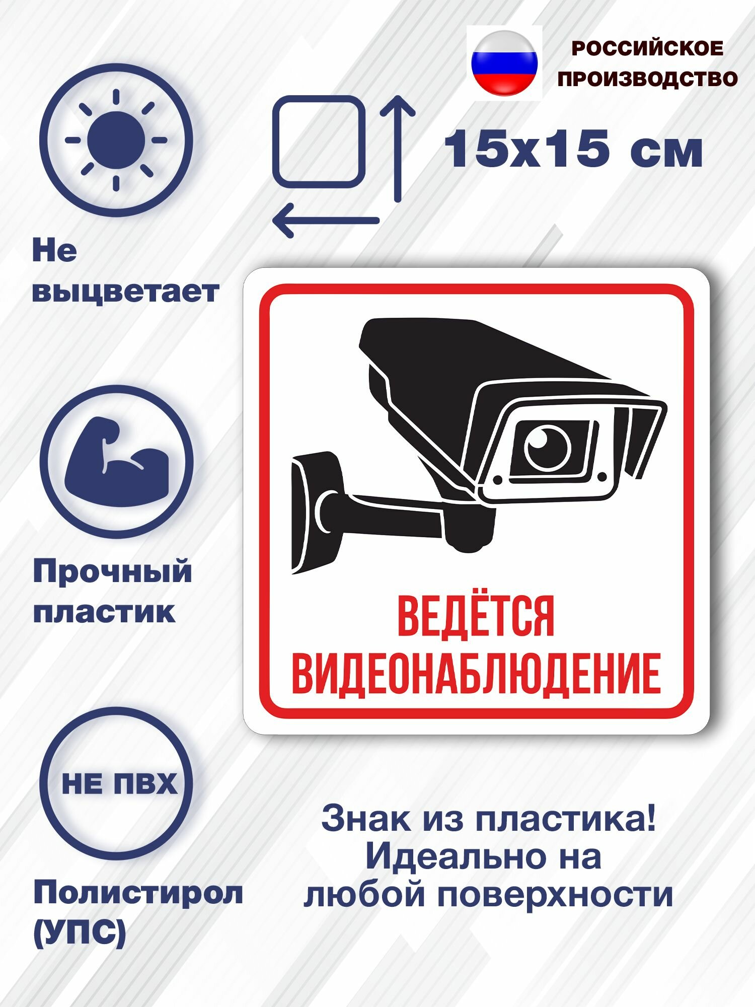 Знак "Внимание! Ведётся видеонаблюдение" 1 шт. 15Х15 см. на стену, магазин, офис