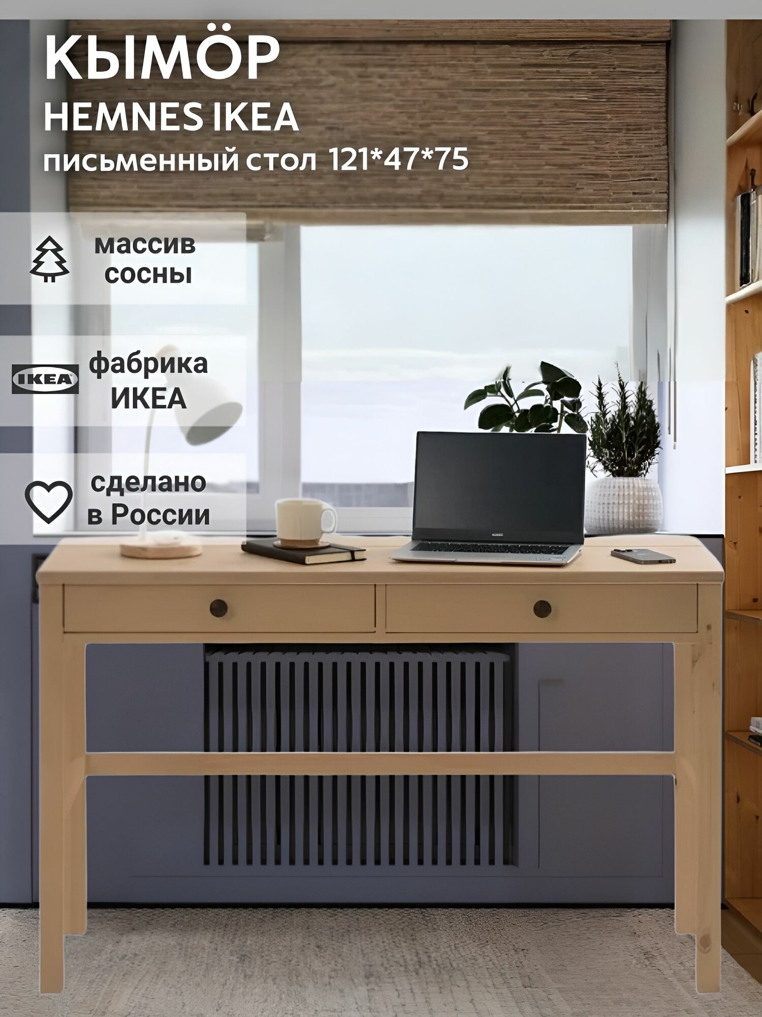 IKEA Письменный стол HEMNES,121*47*75, коричневый, кымор (хемнэс икеа)
