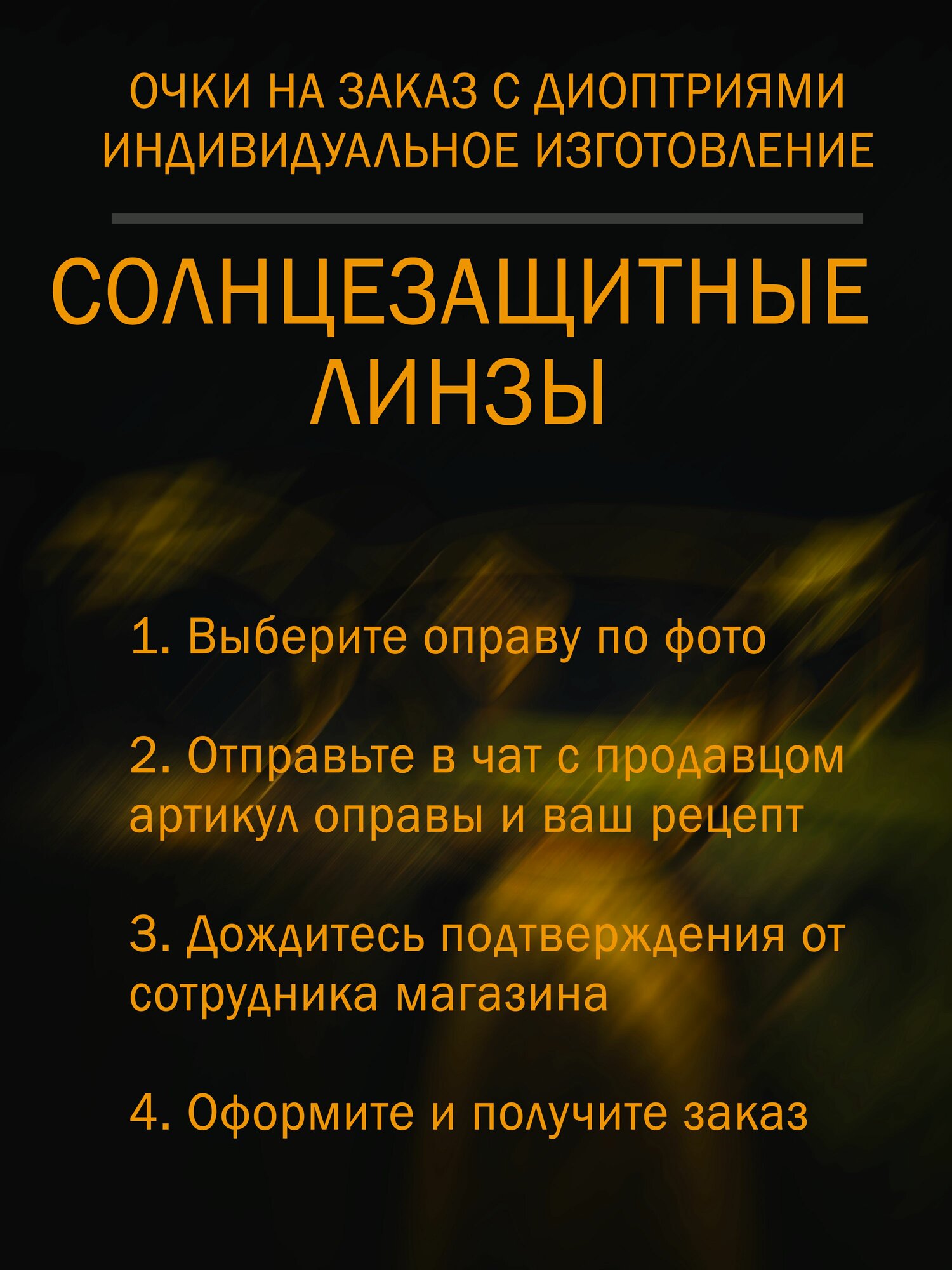 Очки на заказ по Вашему рецепту, солнцезащитные линзы. Любые диоптрии, астигматизм, прогрессивные очки.