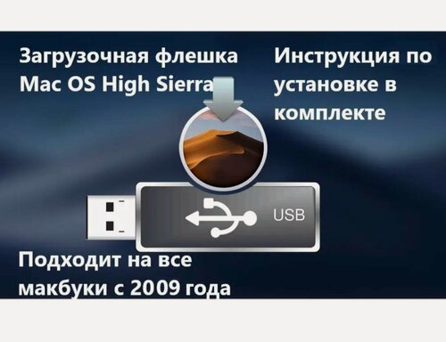 Изображение товара Установочная флешка Mac OS High Sierra
