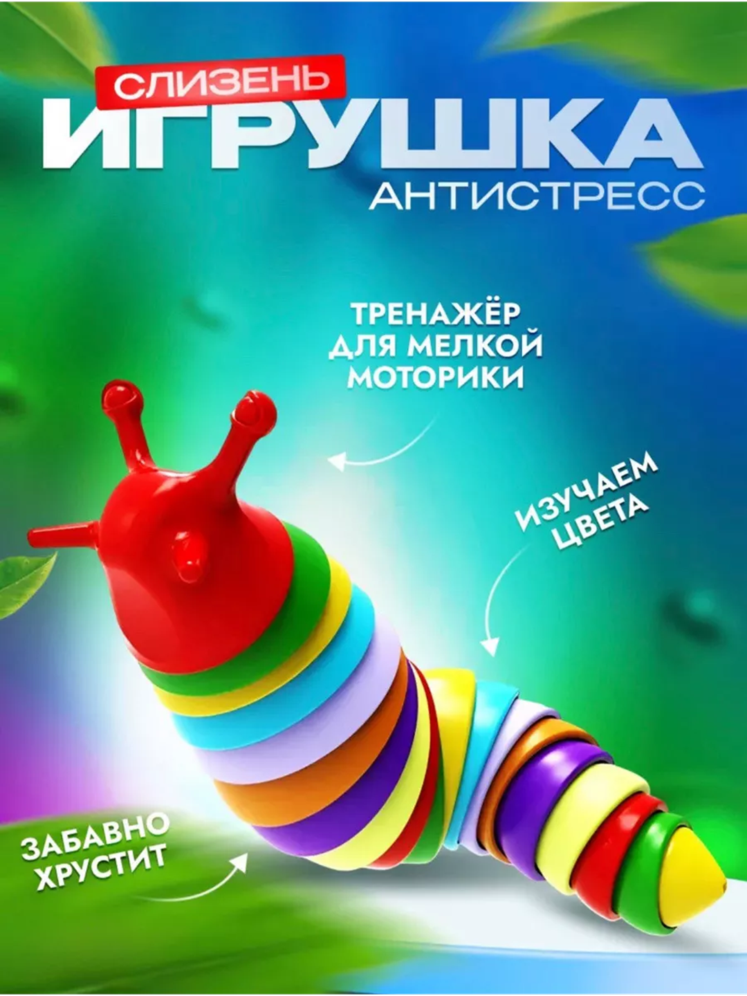 Игрушка детская разноцветная саламандра, гусеница, слизняк антистресс