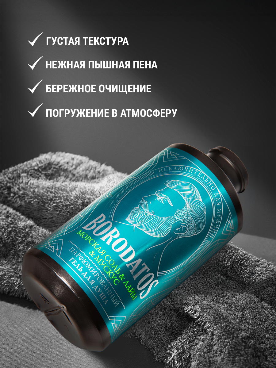 Изображение Borodatos Парфюмированный гель для душа "Морская соль & Лайм & Мускус"