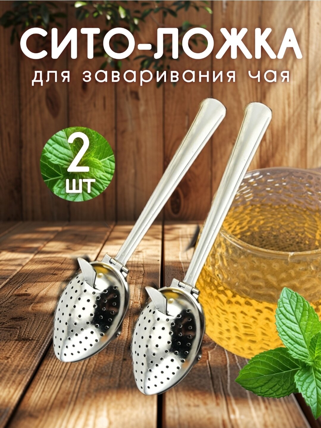 Ситечко для заваривания чая; Сито ложка для чая и заварки; набор 2 шт нержавеющая сталь