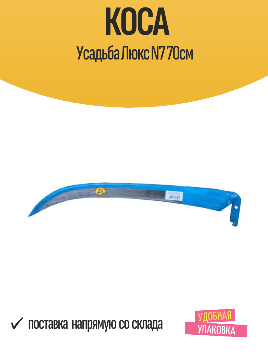 Коса Усадьба Люкс N7 70см