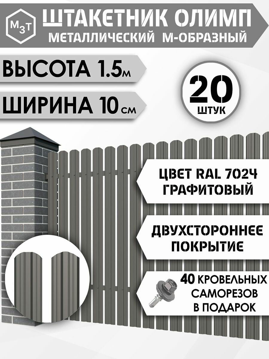 Штакетник "олимп-м" высота 1.5м. Уп.20шт. RAL7024 (серый графит) / двухсторонний М-образный, евроштакетник металлический для забора.