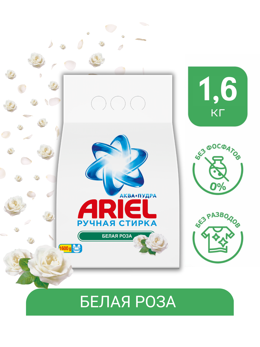 Стиральный порошок Ariel Белая роза, ручная стирка, 1.6кг