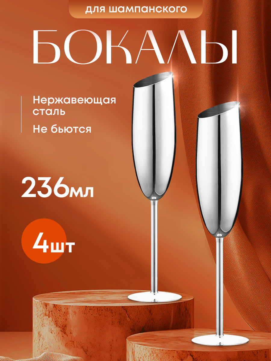 Бокал для шампанского из нержавеющей стали. Металлический фужер 4 шт