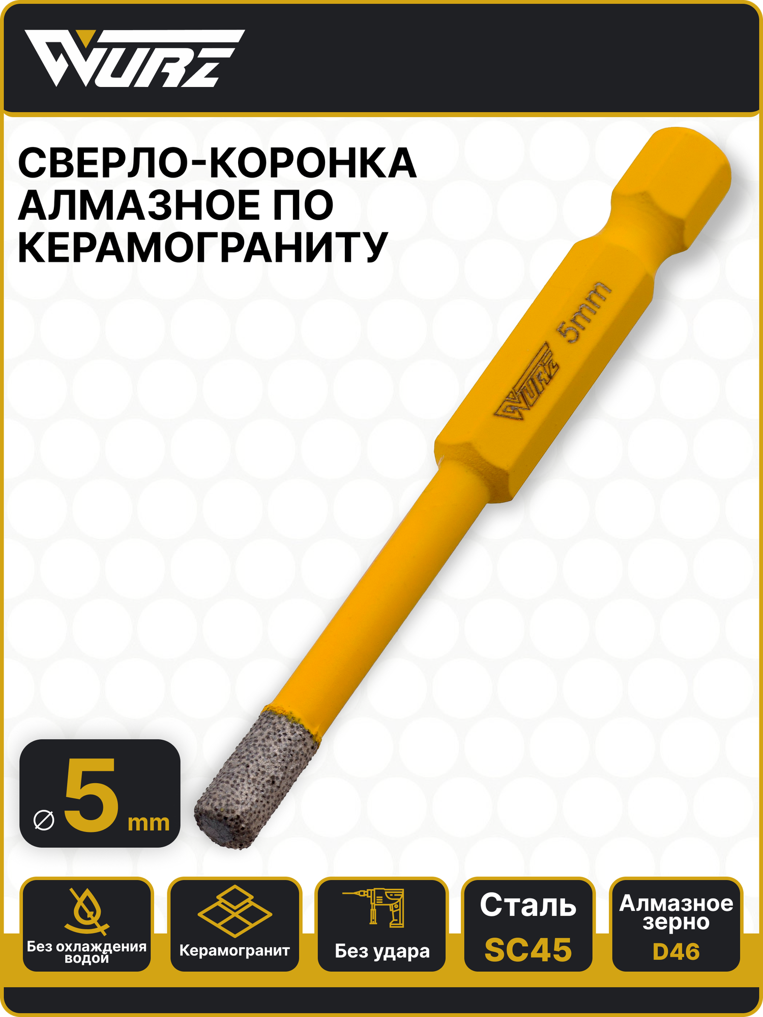 Сверло-коронка алмазное 5мм по керамограниту мрамору граниту Wurz 9405