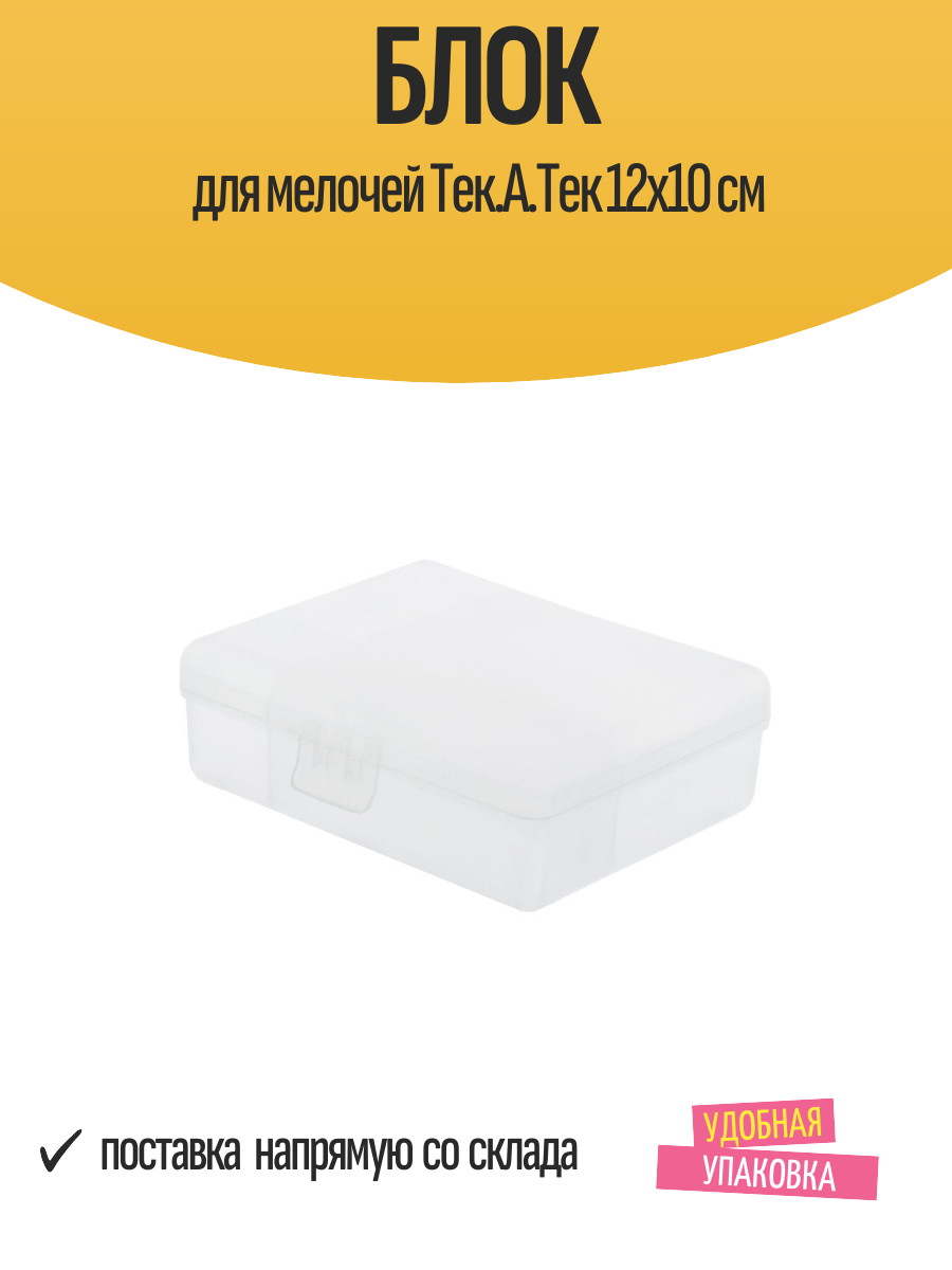 Блок для мелочей Тек. А. Тек 12x10 см