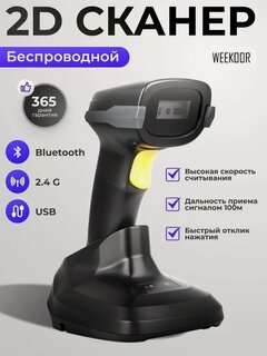 Изображение товара Беспроводной Bluetooth 2D сканер штрихкода WEEKOOR A66DZ с зарядной станцией для маркировки