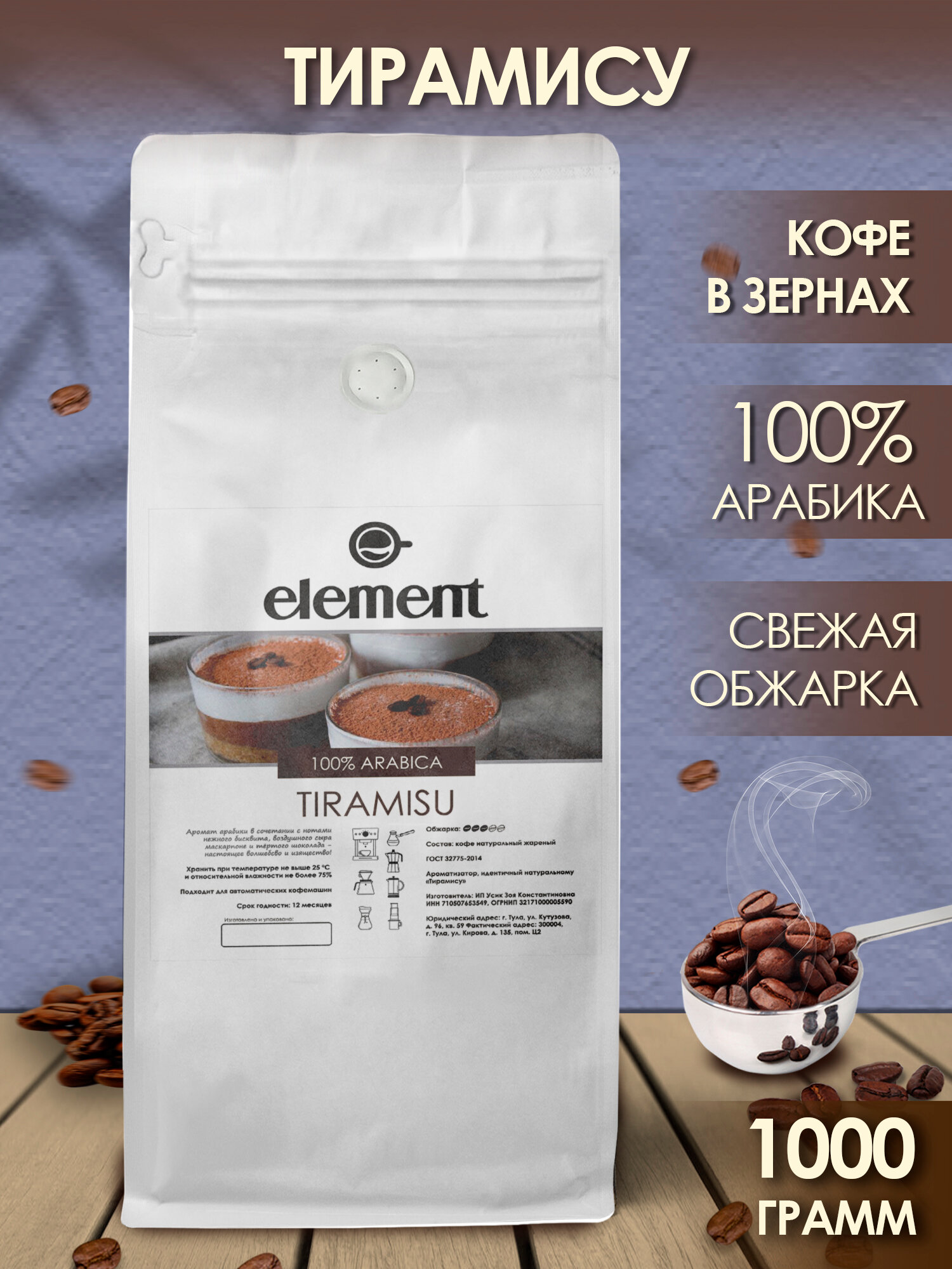 Кофе в зернах ароматизированный со вкусом Тирамису 100% арабика 1 кг / для кофемашины /для турки