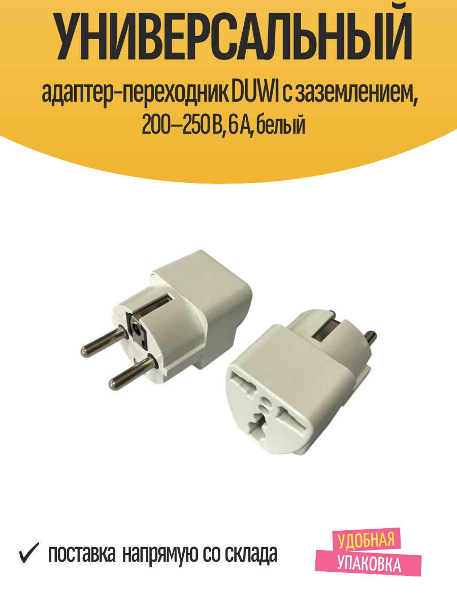 Универсальный адаптер-переходник DUWI с заземлением, 200–250 В, 6 A, белый