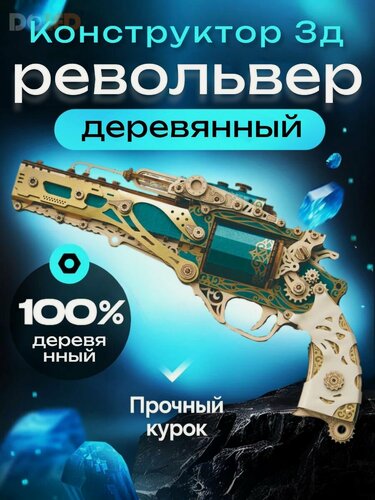 Изображение товара 3d пазл деревянный, Модель револьвера в стиле стимпанк