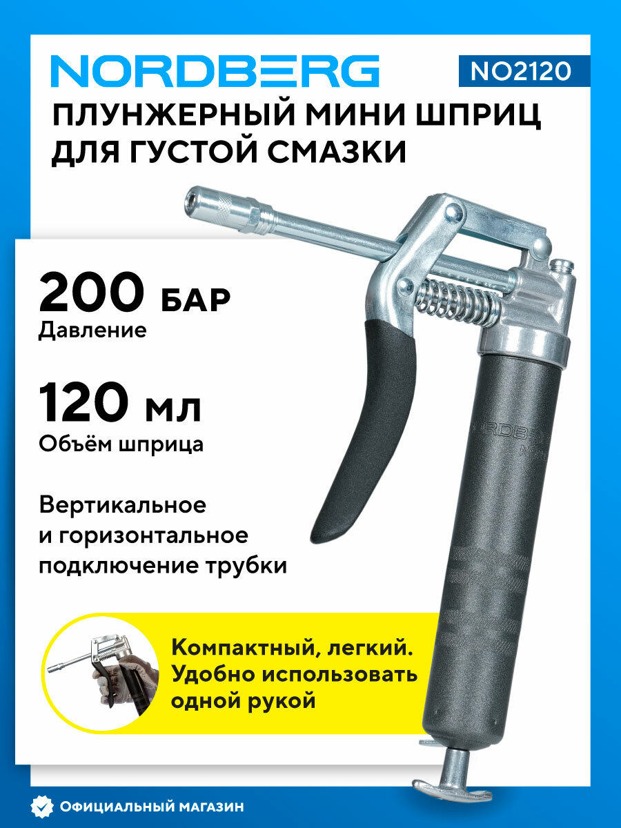 Шприц плунжерный NORDBERG NO2120 для густой смазки, 120 мл