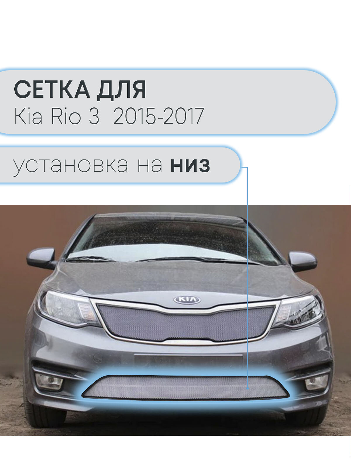 Защита радиатора низ хром Kia Rio 3 (2015-2017) рестайлинг, только для кузова седан / съемная защитная сетка Киа Рио 3