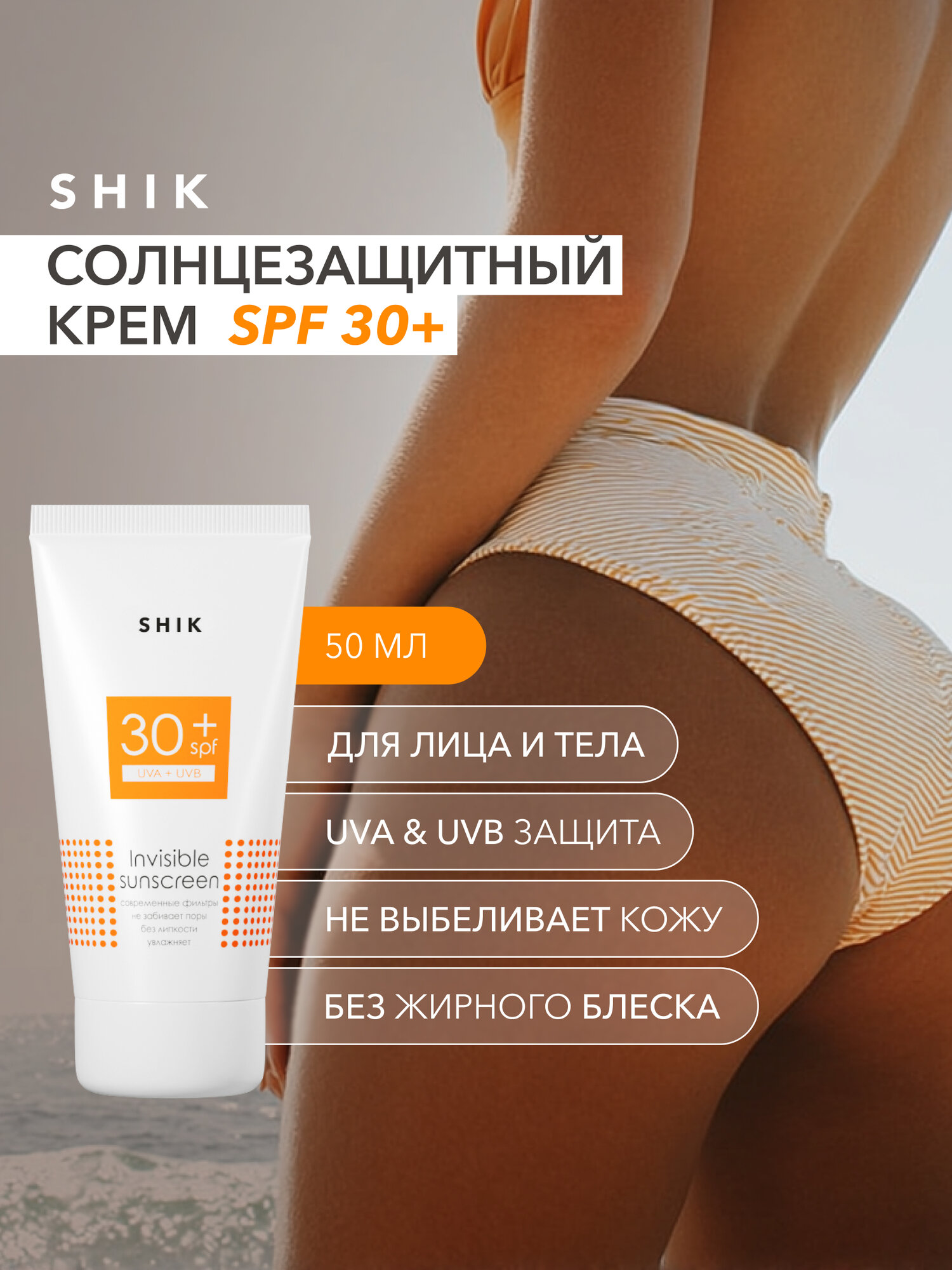 Крем солнцезащитный для лица и тела SPF 30+ 50 мл SHIK INVISIBLE SUNSCREEN