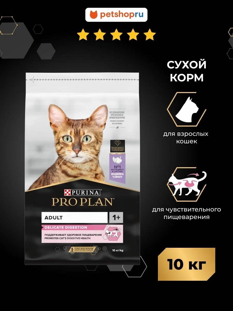 Сухой корм PRO PLAN DELICATE DIGESTION для взрослых кошек с чувствительным пищеварением, с высоким содержанием индейки, 10 кг