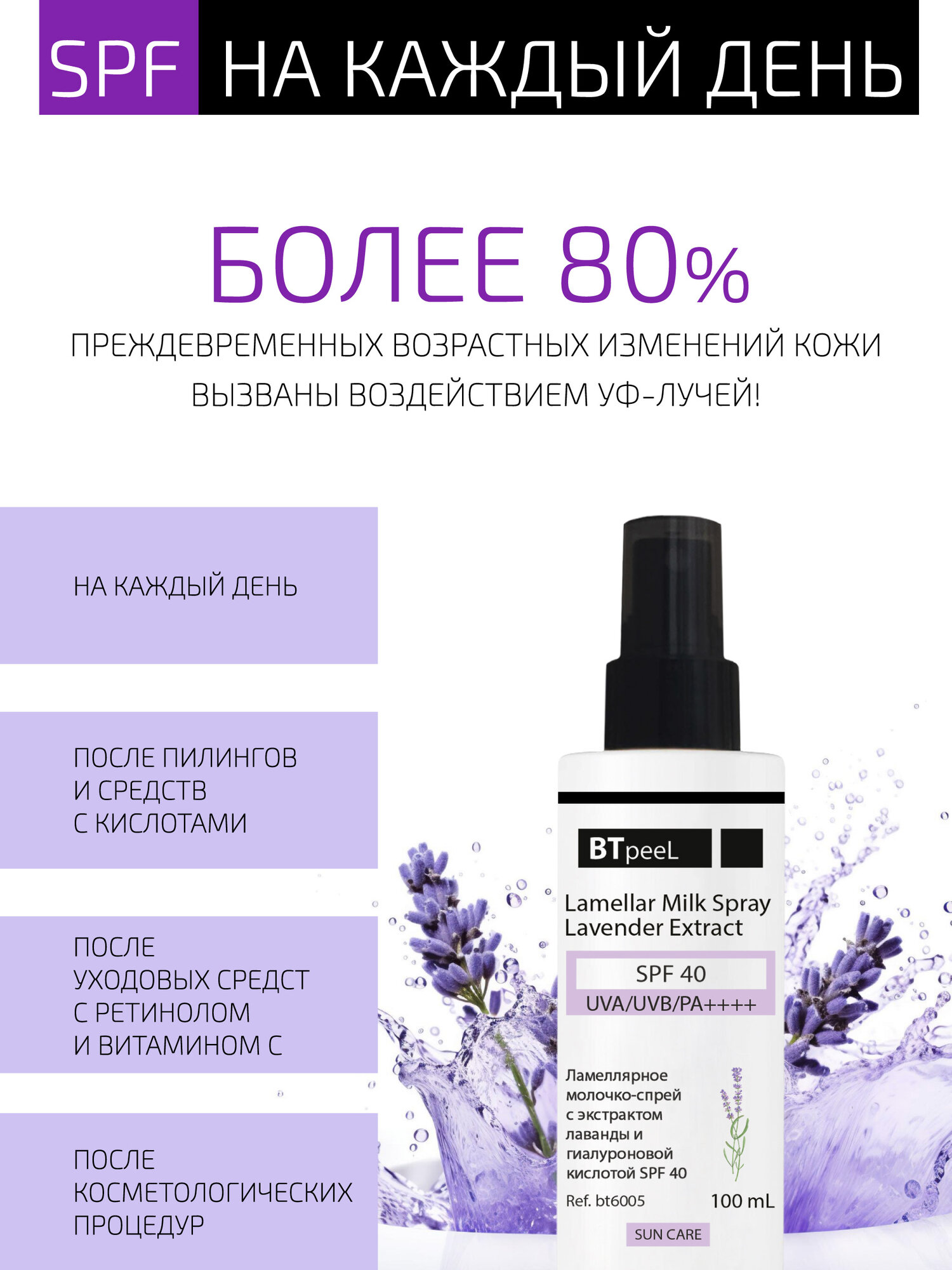 Картинки BTpeeL Ламеллярное молочко-спрей с экстрактом лаванды и гиалуроновой кислотой SPF-40, 100 мл