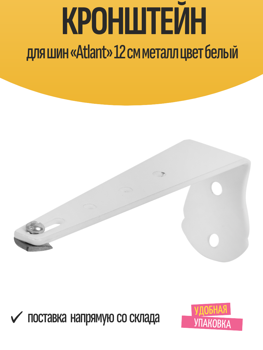 Кронштейн для шин «Atlant» 12 см металл цвет белый