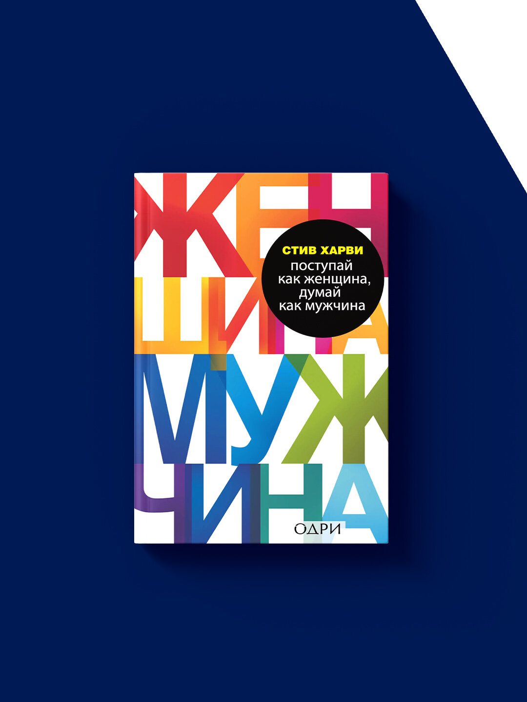 Поступай как женщина, думай как мужчина. Почему мужчины любят, но не женятся, и другие секреты сильного пола — фото 1