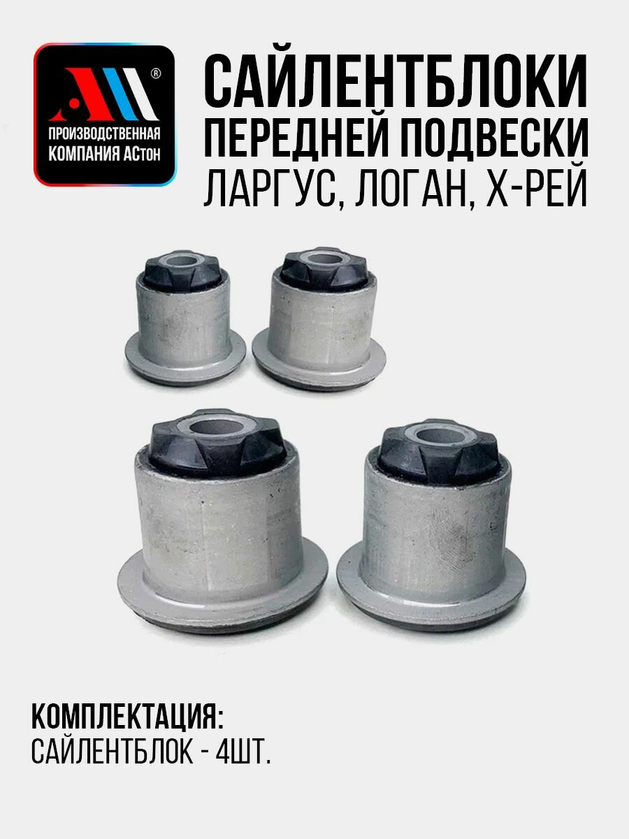 К-т сайлентблоков переднего рычага Рено Логан, Ларгус 4шт АС Ниссан Альмера G15