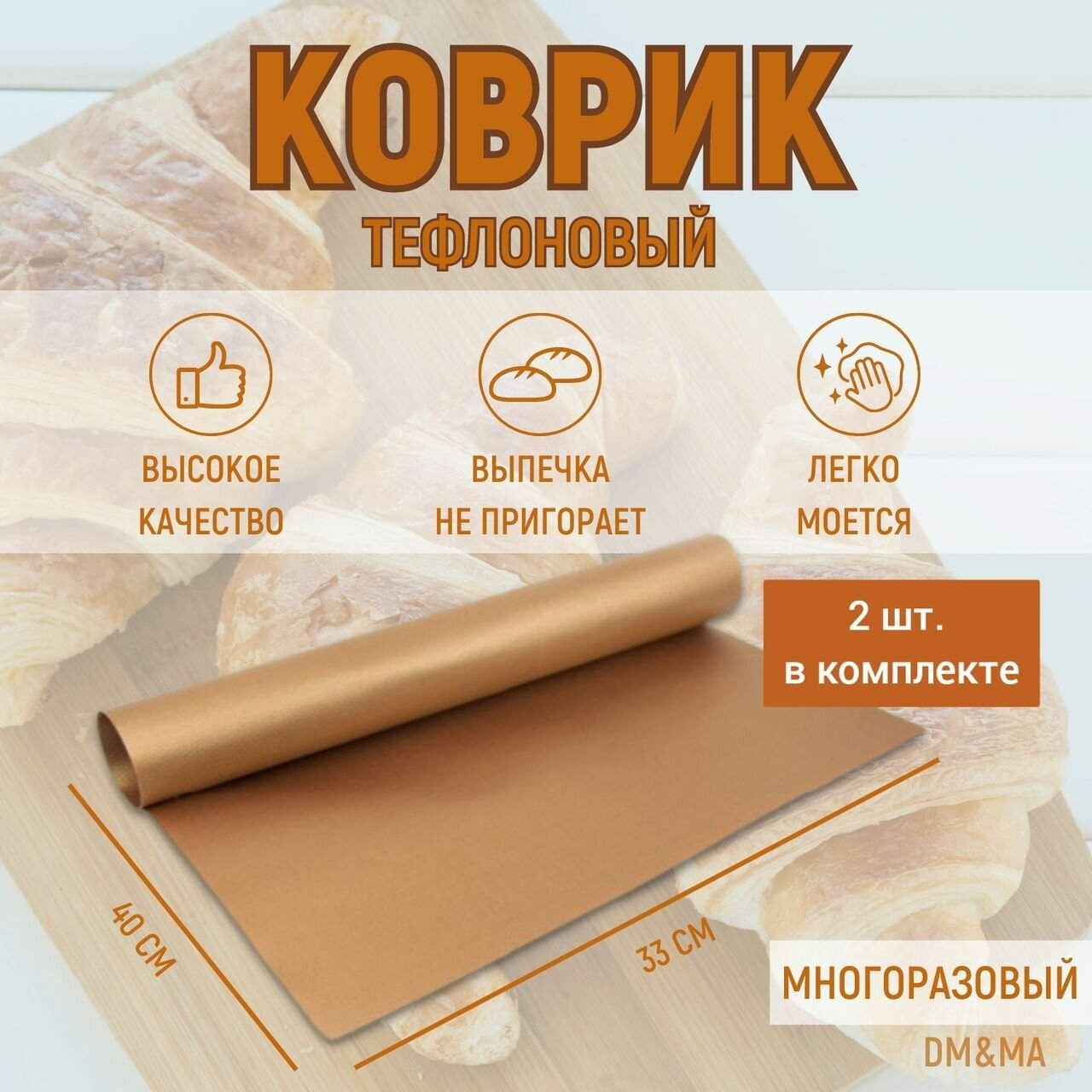 Тефлоновый коврик для выпечки 33х40 см антипригарный многоразовый термостойкий для духовки и микроволновки