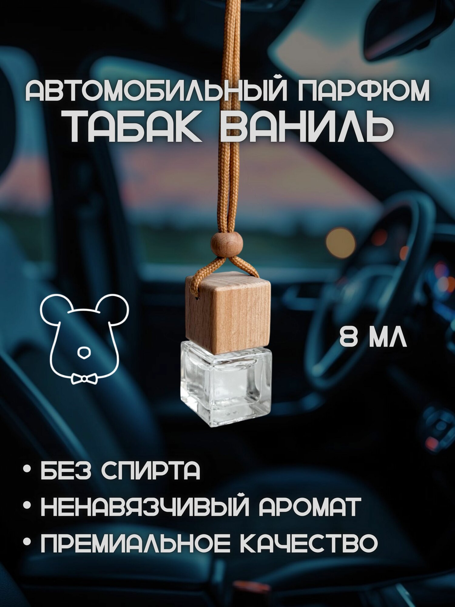 Ароматизатор автомобильный Bloomy с ароматом Tobacco Vanilla (Табак Ваниль) 8 мл