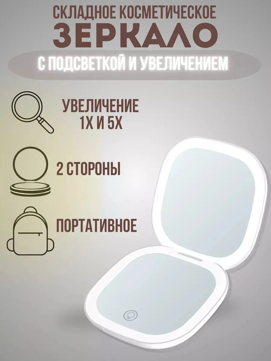 Зеркало для макияжа карманное с подсветкой маленькое 5х