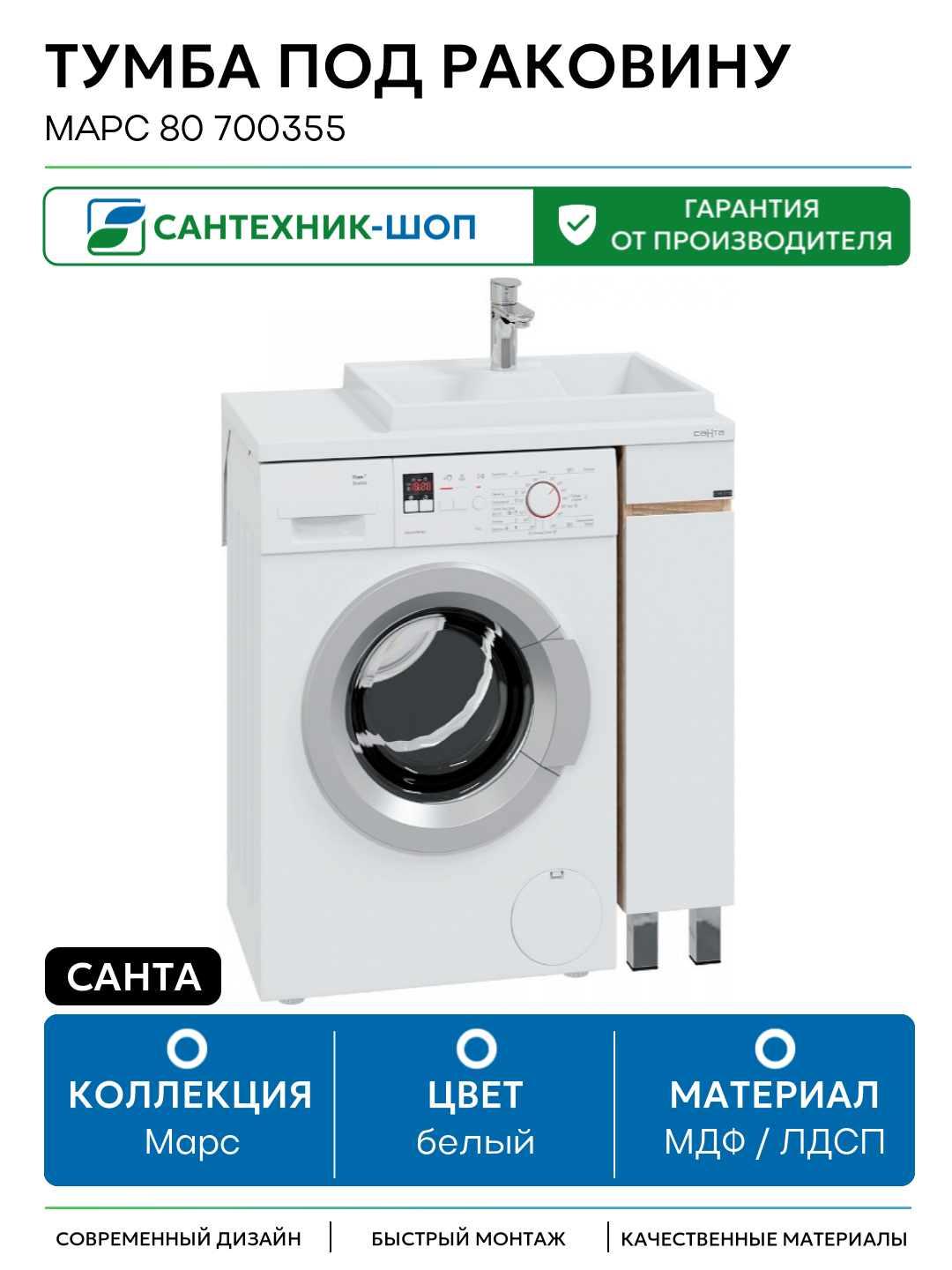 Тумба под раковину СанТа Марс 80 700355 Белая Янтарное дерево МДФ / ЛДСП белый с дверками Россия
