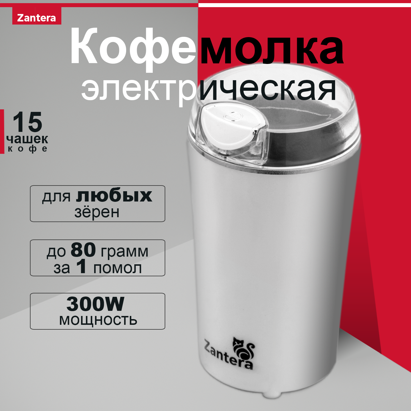 Электрическая кофемолка Zantera 300Вт ротационный нож регулировка помола нержавеющая сталь