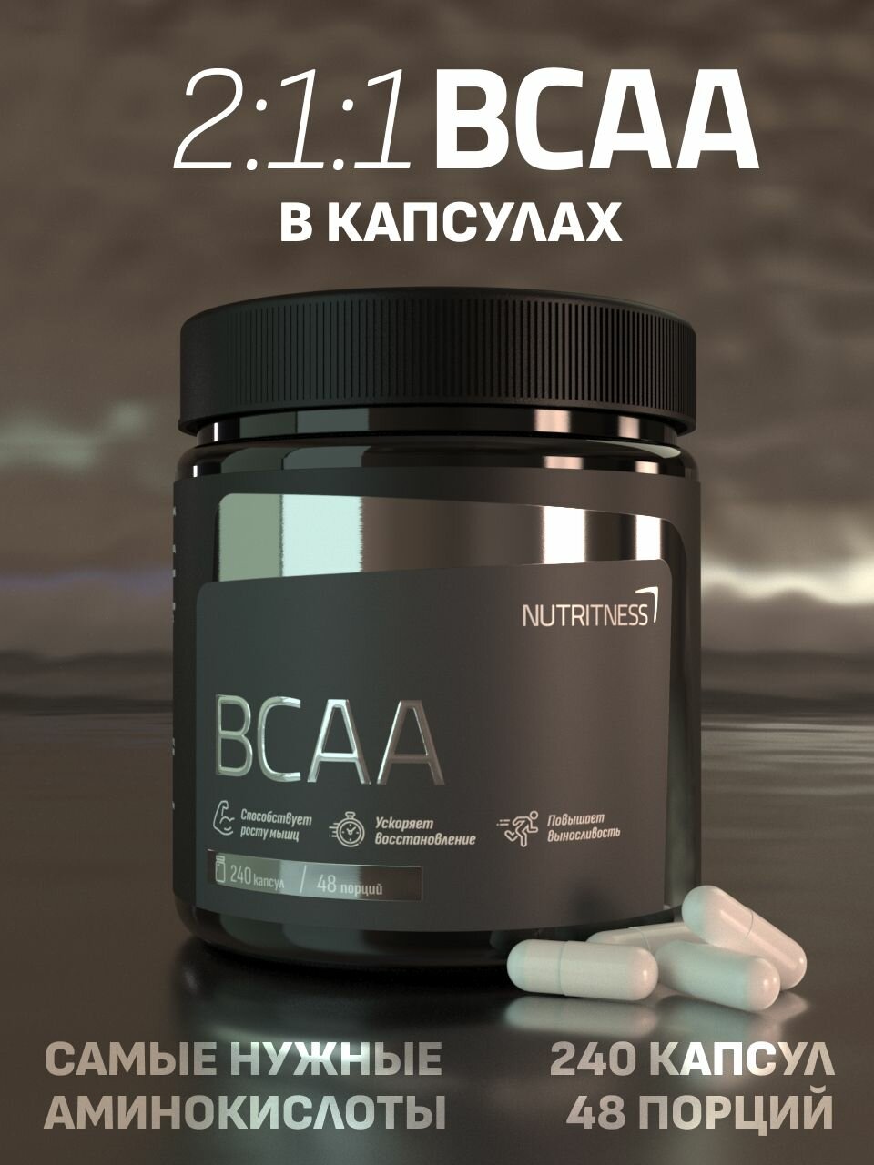 Аминокислоты BCAA Nutritness 240 капс 2:1:1 БЦАА без добавок