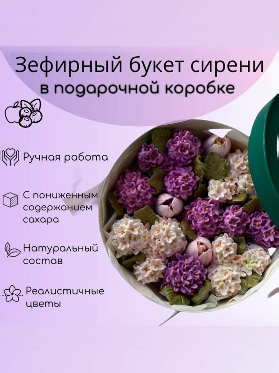 Зефирный букет сирени в подарочной коробке с атласной лентой диаметр 21 см