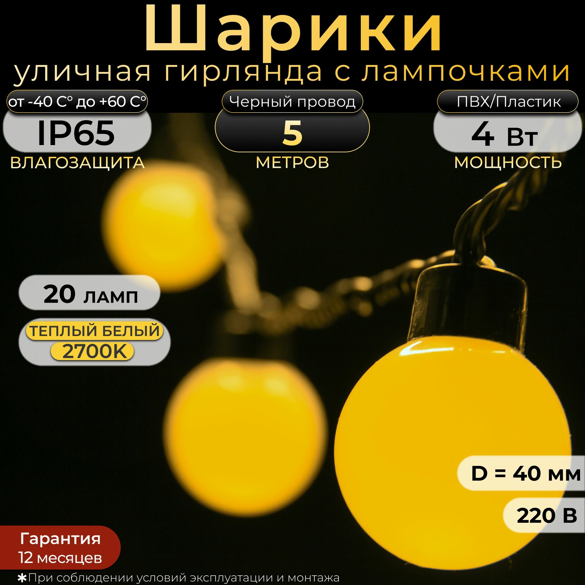 Гирлянда уличная Шарики 5 м IP65 20 ламп теплый белый черный провод 220в. Код: 042002