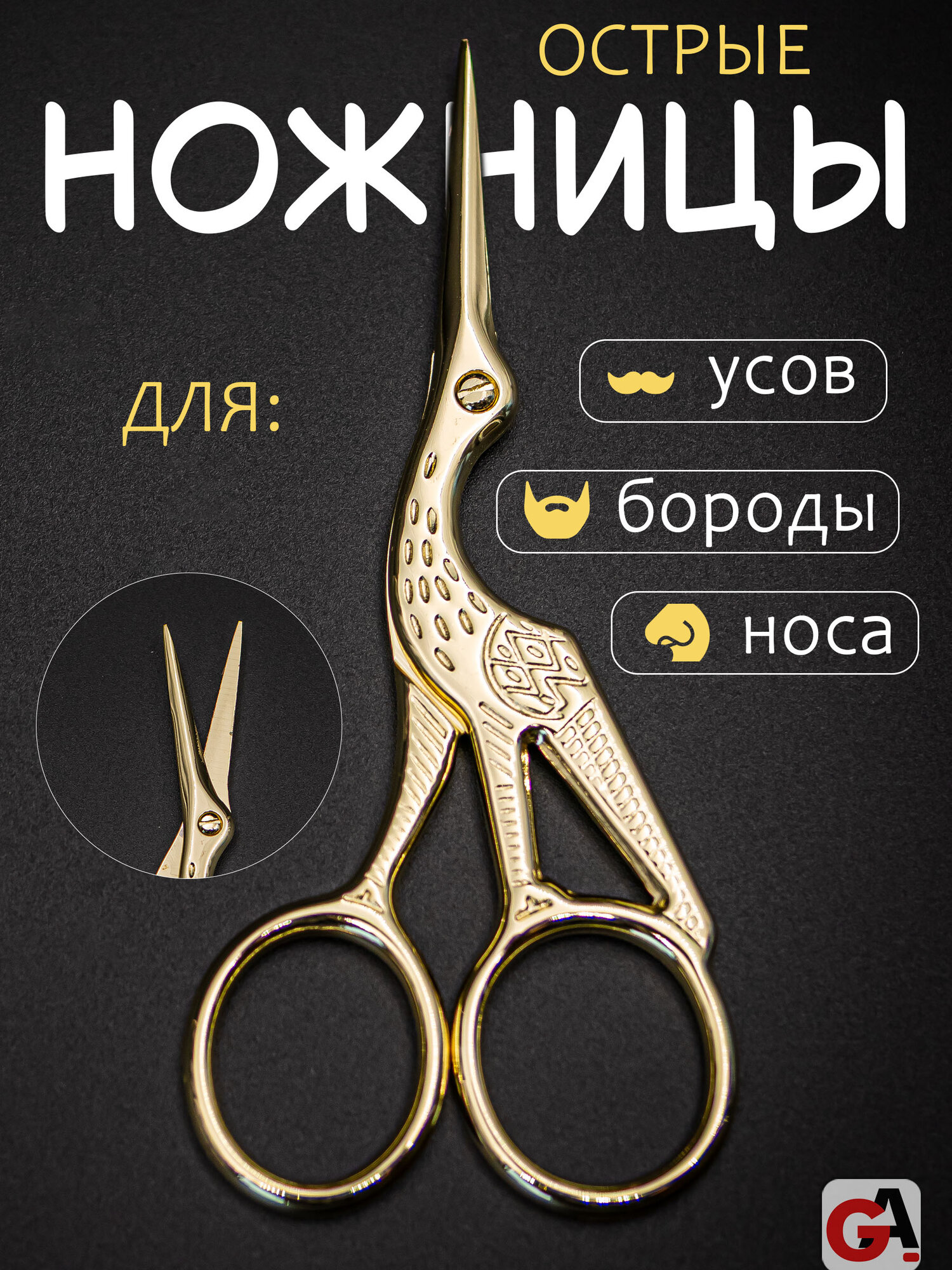 Ножницы для бороды, усов и носа цапельки