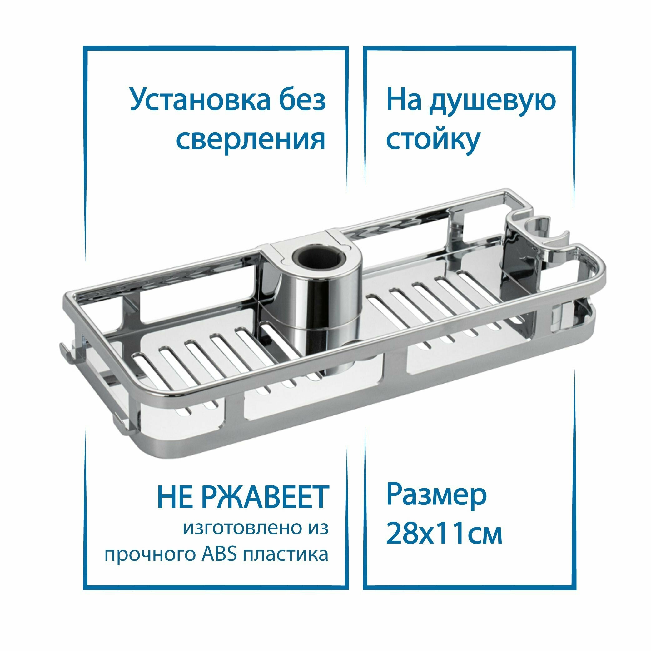 Полка для ванной BRIMIX хромированная 280х110х40 мм Полочка для душевой стойки без сверления