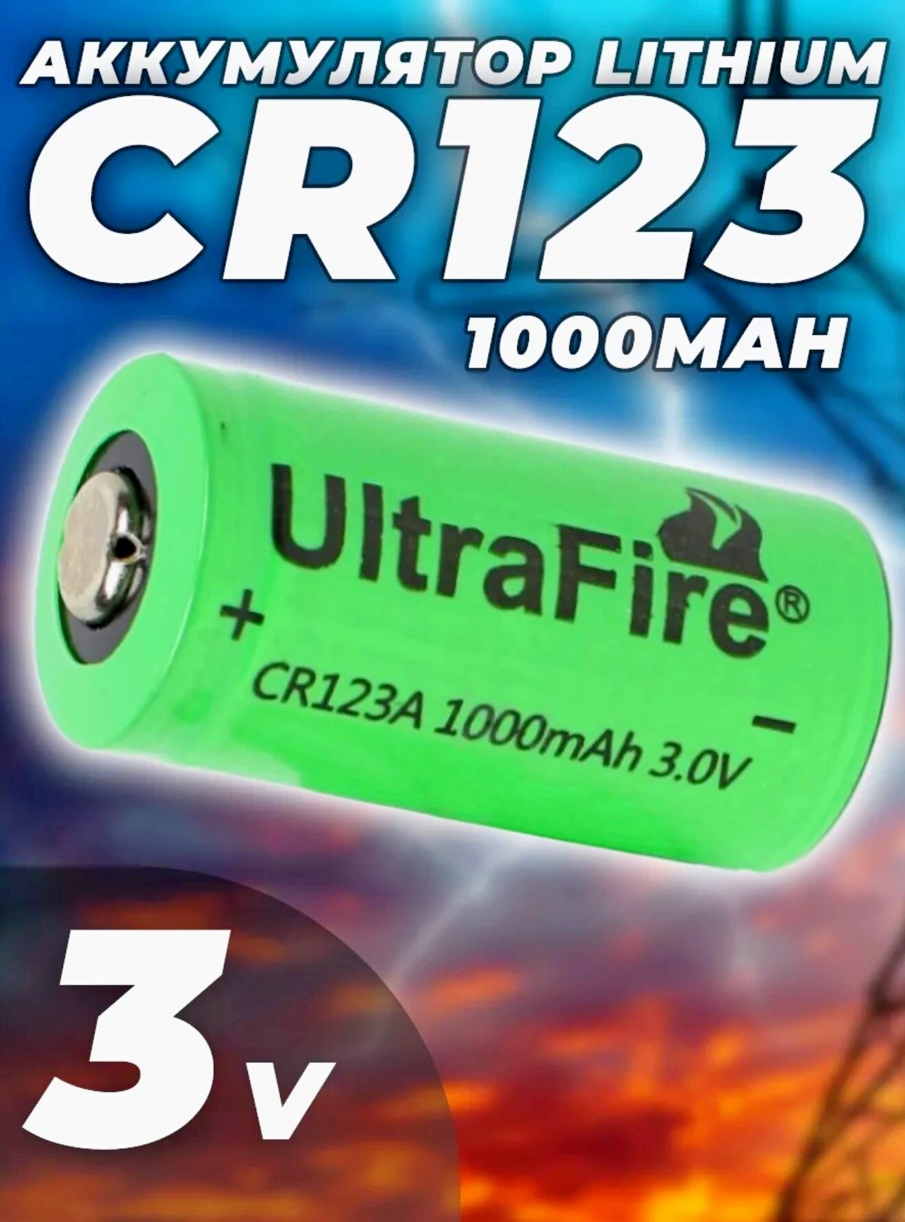 Аккумулятор Lithium CR123 16340 3V 1000mAh