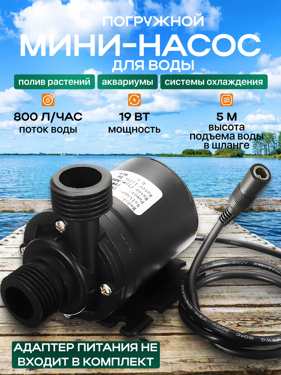 Погружной мини-насос для воды "Pumper" 12В 19Ватт пластиковый, черный