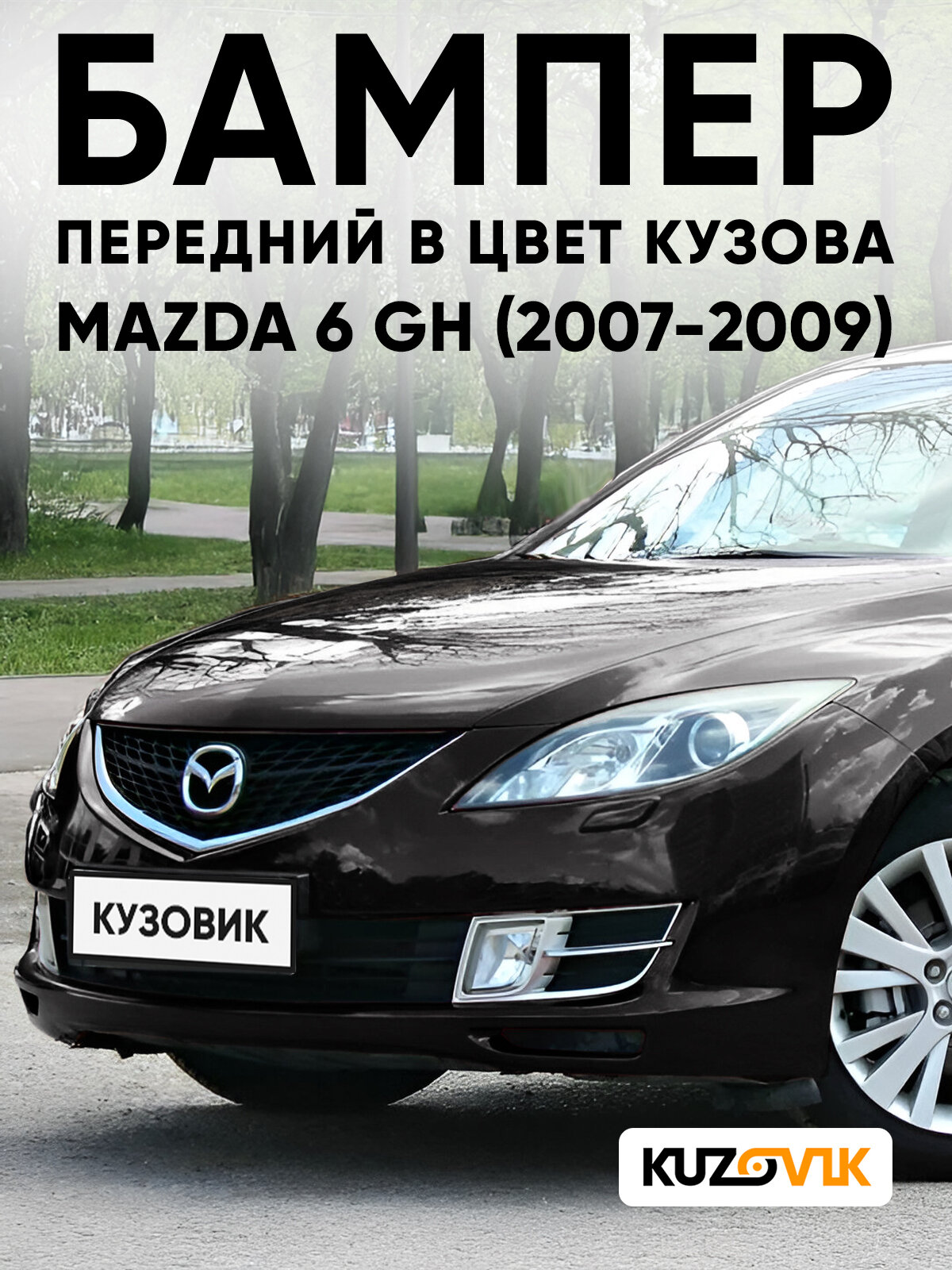 Бампер передний в цвет кузова для Мазда 6 Mazda 6 GH (2007-2009) A3F - BRILLIANT BLACK - Черный, с отверстиями под омыватели