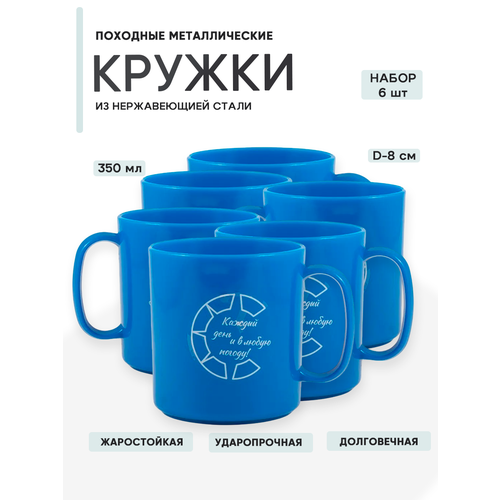 6шт Кружка пластиковая походная, 350 мл