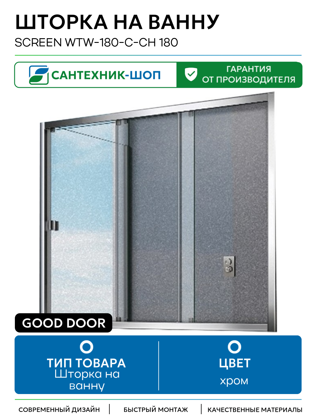 Шторка на ванну Good Door Screen WTW-180-C-CH 180 профиль Хром стекло прозрачное хром