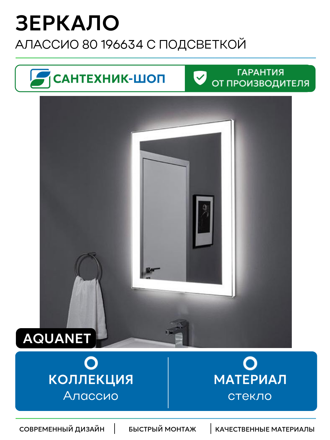 Зеркало Aquanet Алассио 80 196634 с подсветкой с инфракрасным управлением стекло Россия