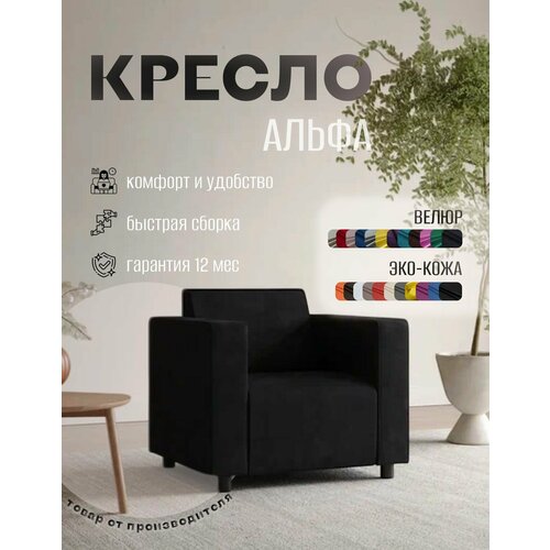 фото Кресло альфа с подлокотниками черный велюр. офис, дом, салон красоты, прихожая, гостиная, в зону ожидания. s-mebel