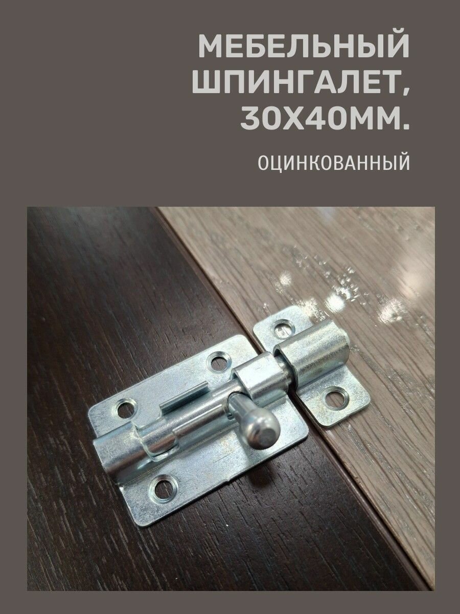 Мебельный шпингалет 30х40мм 1901M40